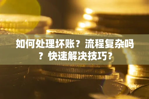 北京如何处理坏账？流程复杂吗？快速解决技巧？