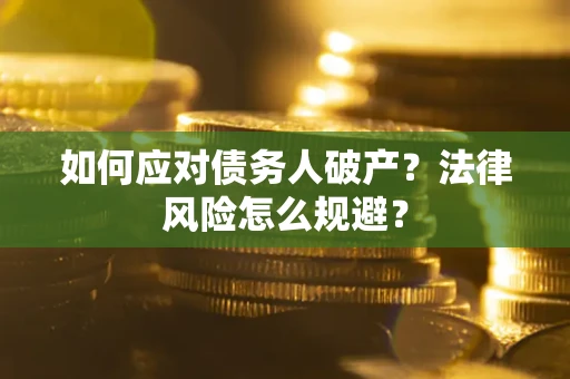 北京如何应对债务人破产？法律风险怎么规避？