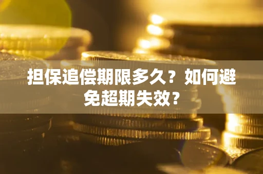 北京担保追偿期限多久?如何避免超期失效? 北京担保追偿期限多久?如何避免超期失效?
