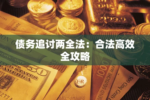 北京债务追讨两全法：合法高效全攻略