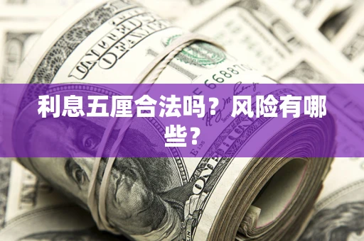 北京利息五厘合法吗？风险有哪些？