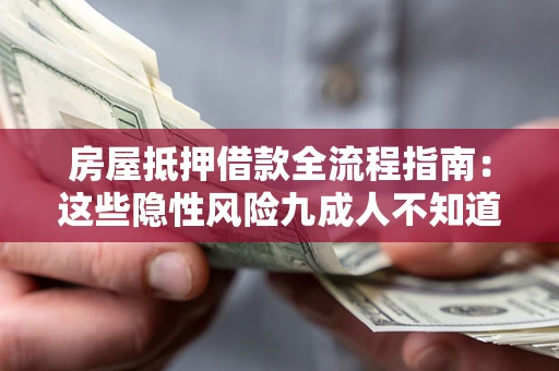 北京房屋抵押借款全流程指南：这些隐性风险九成人不知道