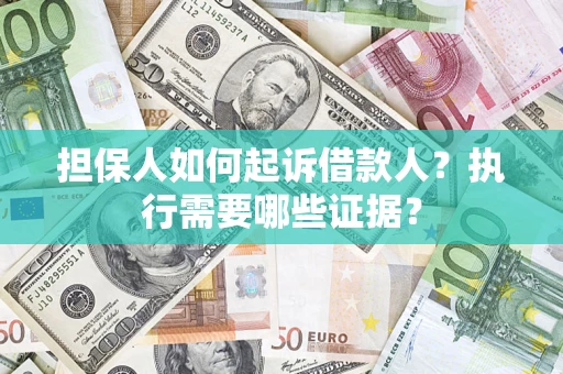 北京担保人如何起诉借款人？执行需要哪些证据？