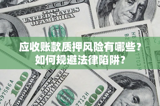 北京应收账款质押风险有哪些？如何规避法律陷阱？
