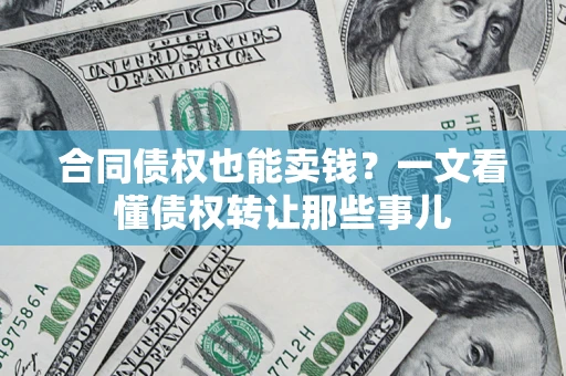 北京合同债权也能卖钱？一文看懂债权转让那些事儿