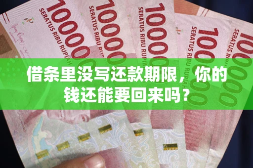 北京借条里没写还款期限，你的钱还能要回来吗？
