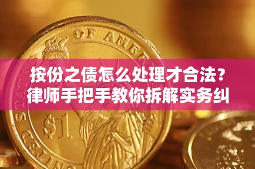 北京按份之债怎么处理才合法？律师手把手教你拆解实务纠纷