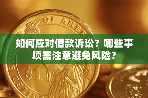 北京如何应对借款诉讼？哪些事项需注意避免风险？