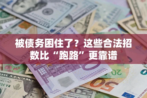 北京被债务困住了？这些合法招数比“跑路”更靠谱