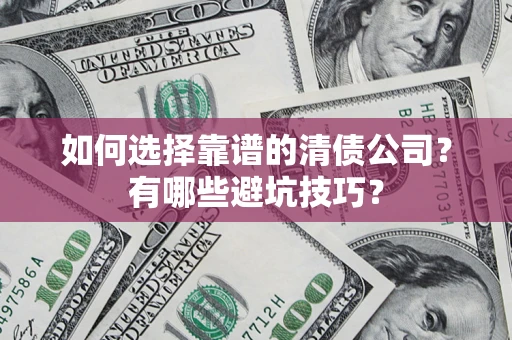 北京如何选择靠谱的清债公司？有哪些避坑技巧？