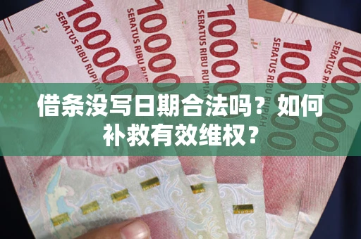 北京借条没写日期合法吗？如何补救有效维权？