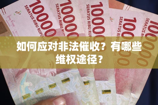 北京如何应对非法催收？有哪些维权途径？
