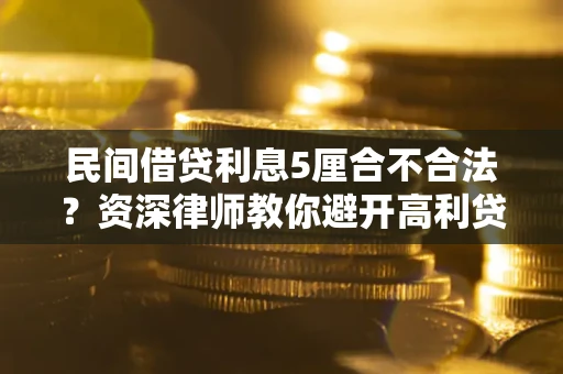 北京民间借贷利息5厘合不合法？资深律师教你避开高利贷陷阱