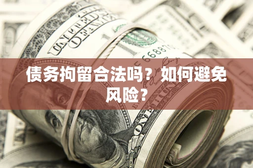 北京债务拘留合法吗？如何避免风险？