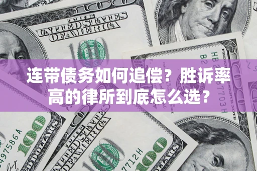 北京连带债务如何追偿？胜诉率高的律所到底怎么选？