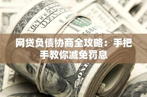北京网贷负债协商全攻略：手把手教你减免罚息