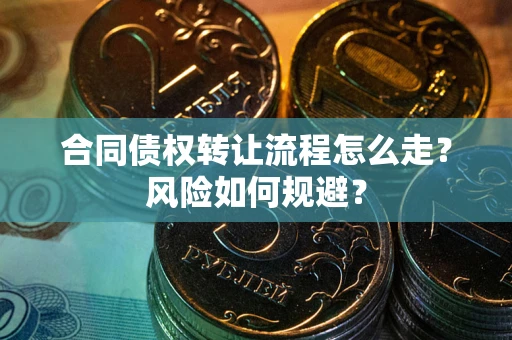 北京合同债权转让流程怎么走？风险如何规避？
