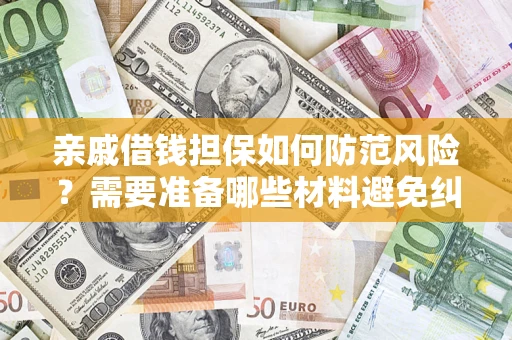 北京亲戚借钱担保如何防范风险？需要准备哪些材料避免纠纷？