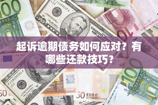 北京起诉逾期债务如何应对？有哪些还款技巧？