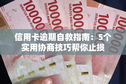 北京信用卡逾期自救指南：5个实用协商技巧帮你止损