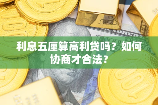 北京利息五厘算高利贷吗？如何协商才合法？