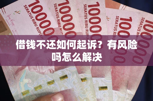 北京借钱不还如何起诉？有风险吗怎么解决