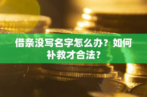 北京借条没写名字怎么办？如何补救才合法？