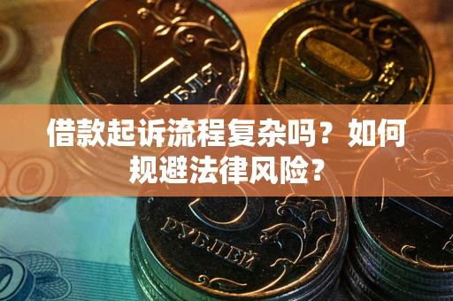 北京借款起诉流程复杂吗？如何规避法律风险？