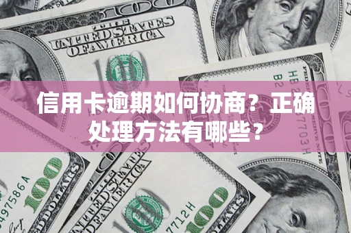 北京信用卡逾期如何协商？正确处理方法有哪些？
