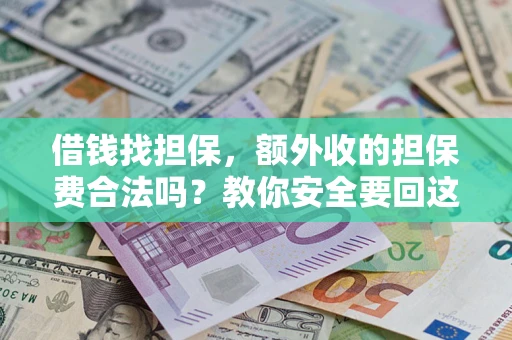 北京借钱找担保，额外收的担保费合法吗？教你安全要回这笔钱