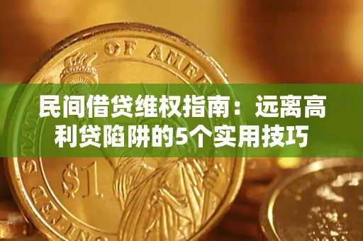 北京民间借贷维权指南：远离高利贷陷阱的5个实用技巧