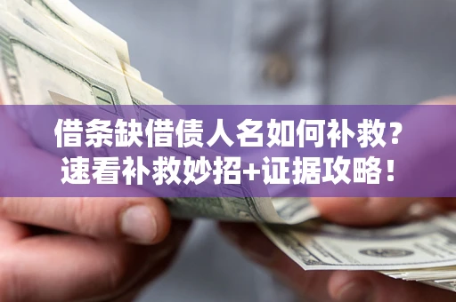北京借条缺借债人名如何补救？速看补救妙招+证据攻略！