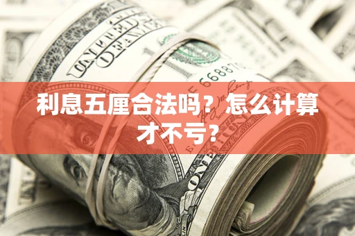 北京利息五厘合法吗？怎么计算才不亏？