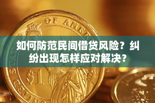 北京如何防范民间借贷风险？纠纷出现怎样应对解决？