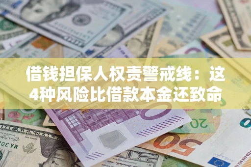 北京借钱担保人权责警戒线：这4种风险比借款本金还致命