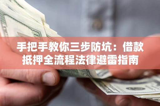 北京手把手教你三步防坑：借款抵押全流程法律避雷指南