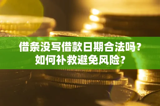北京借条没写借款日期合法吗？如何补救避免风险？