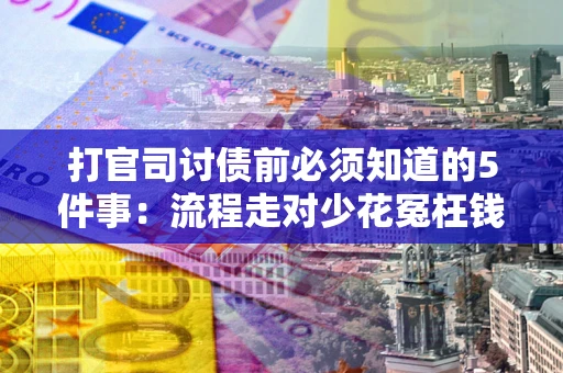 北京打官司讨债前必须知道的5件事：流程走对少花冤枉钱
