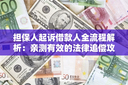 北京担保人起诉借款人全流程解析：亲测有效的法律追偿攻略