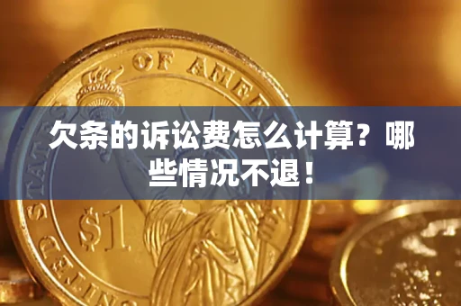北京欠条的诉讼费怎么计算？哪些情况不退！