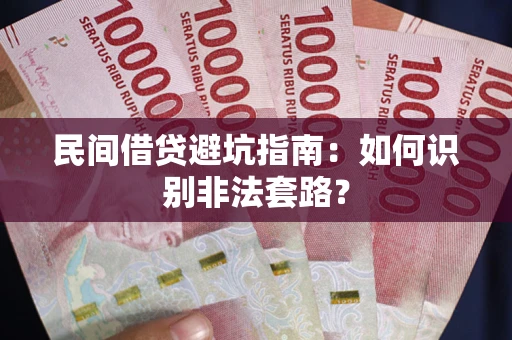 北京民间借贷避坑指南：如何识别非法套路？