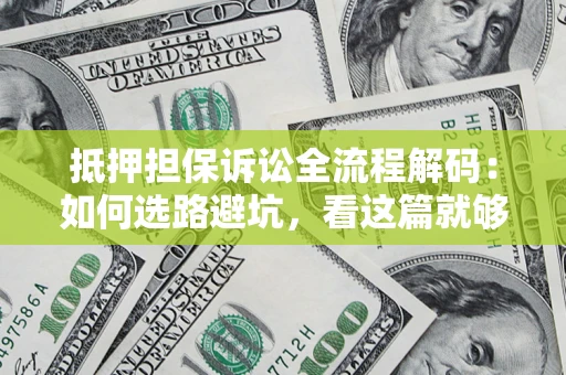 北京抵押担保诉讼全流程解码：如何选路避坑，看这篇就够了