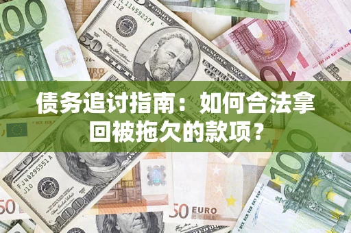 北京债务追讨指南：如何合法拿回被拖欠的款项？
