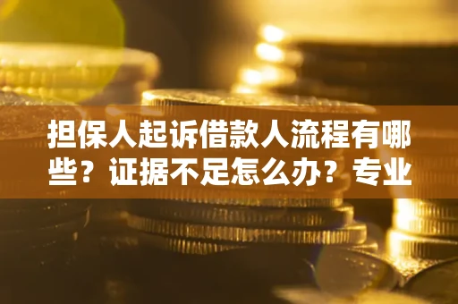 北京担保人起诉借款人流程有哪些？证据不足怎么办？专业律师解答