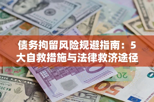 北京债务拘留风险规避指南：5大自救措施与法律救济途径