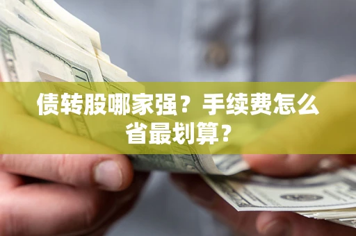 北京债转股哪家强？手续费怎么省最划算？