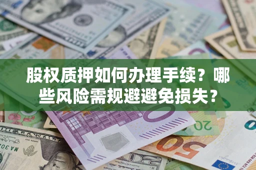 北京股权质押如何办理手续？哪些风险需规避避免损失？