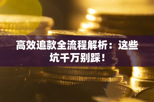 北京高效追款全流程解析：这些坑千万别踩！