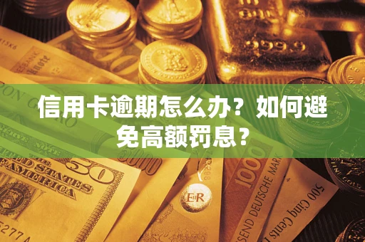 北京信用卡逾期怎么办？如何避免高额罚息？