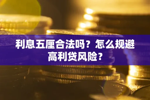 北京利息五厘合法吗？怎么规避高利贷风险？